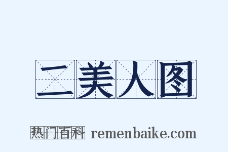 二美人图是什么意思的图片